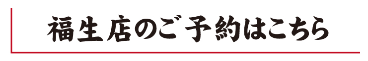 お好み焼き ホプキンス 福生店ご予約はコチラ