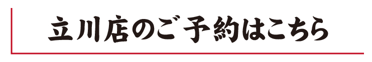 お好み焼き ホプキンス 立川店ご予約はコチラ